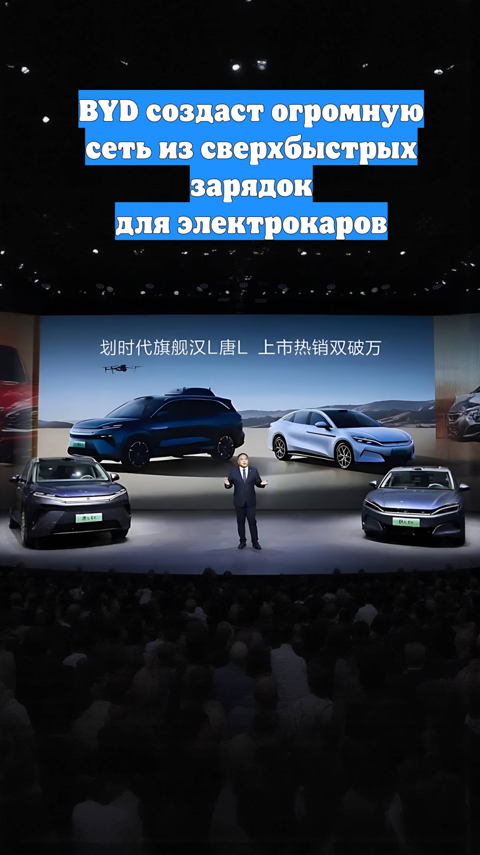 BYD создаст огромную сеть из сверхбыстрых зарядок для электрокаров
