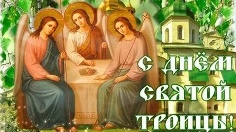 Праздник Святой Троицы. Музыкальная открытка поздравление.