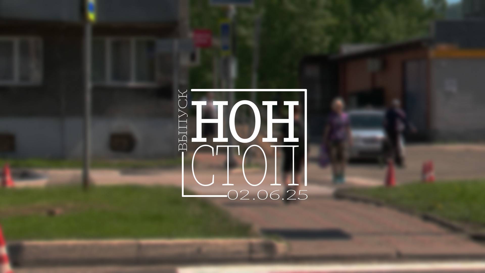Выпуск НОН-СТОП от 02.06.2025