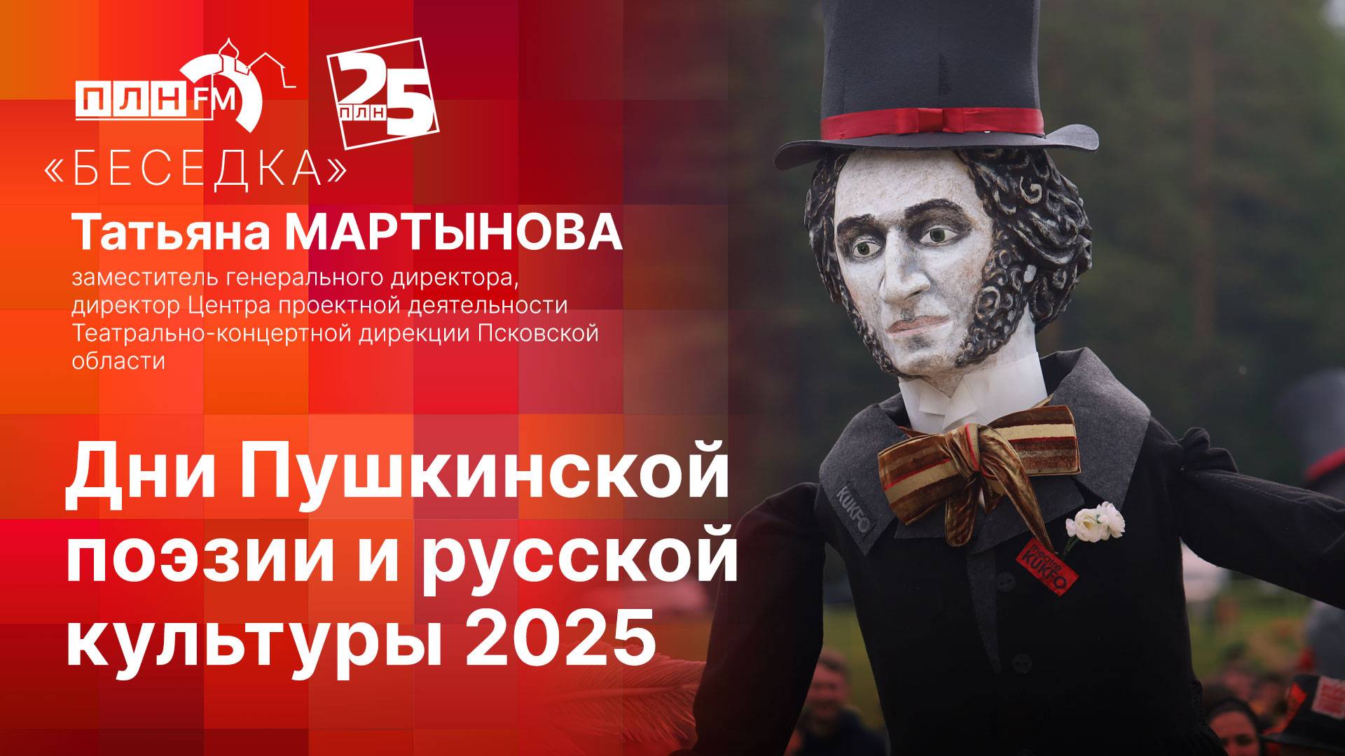 «Беседка»: Дни Пушкинской поэзии и русской культуры 2025