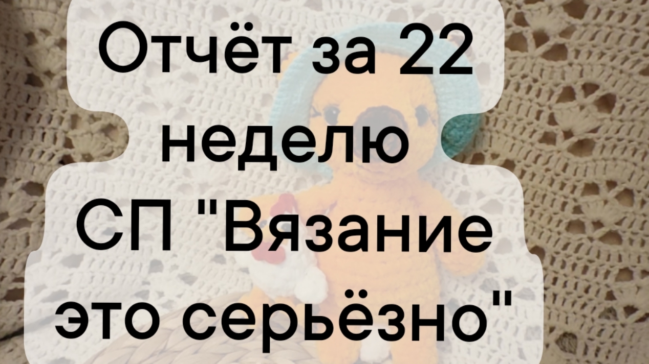 отчет за 22 неделю СП "Вязание это серьёзно"