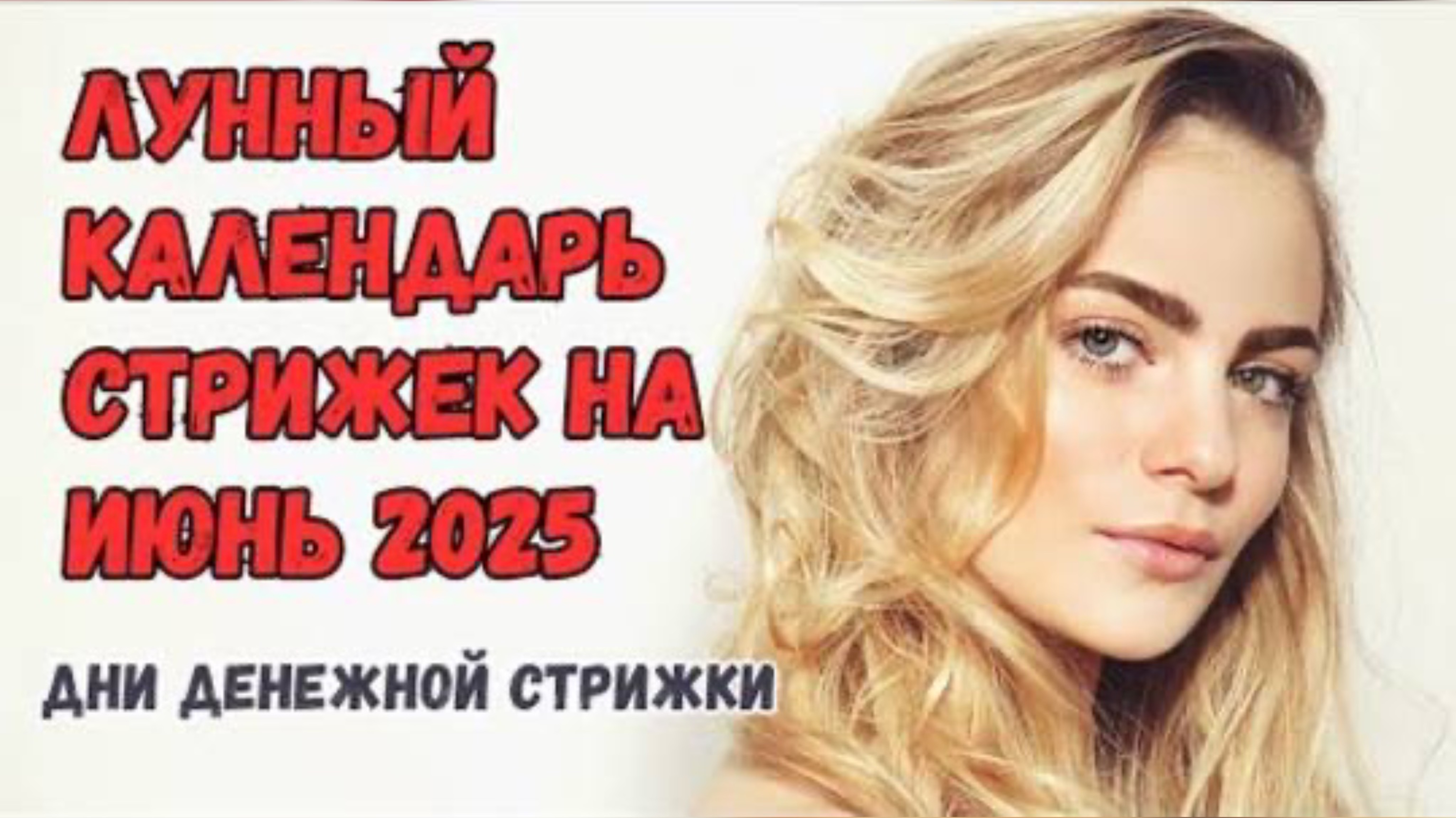 Лунный календарь стрижек на июнь 2025🌙Благоприятные дни для стрижки волос в июне 2025
