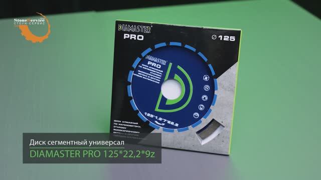 Диск алмазный отрезной сегментный DIAMASTER PRO 125*22,2*1,9 мм железобетон сухой-мокрый рез