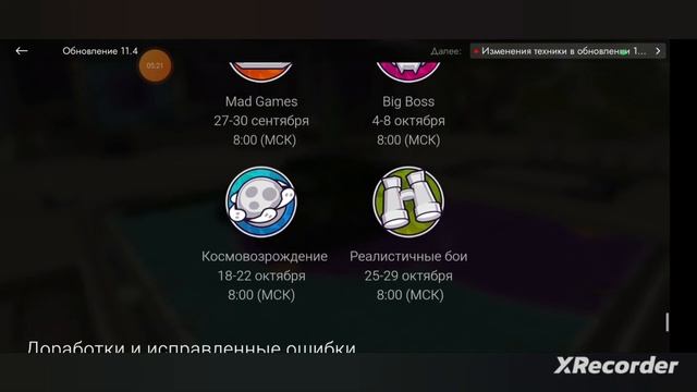 Разобрал новое обновление 11.4 ребаланс техники и много