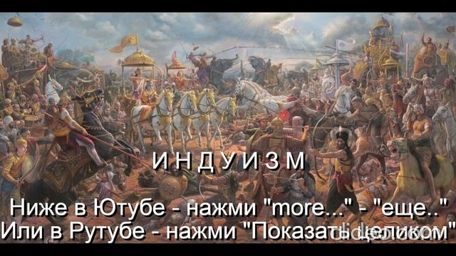 Тема Вам 50 лет\ Глава 11 Религии\ 
 Часть 3 Индуизм\ раздел 1)
 Бхагавад-Гита\ Вам будет 70 лет\