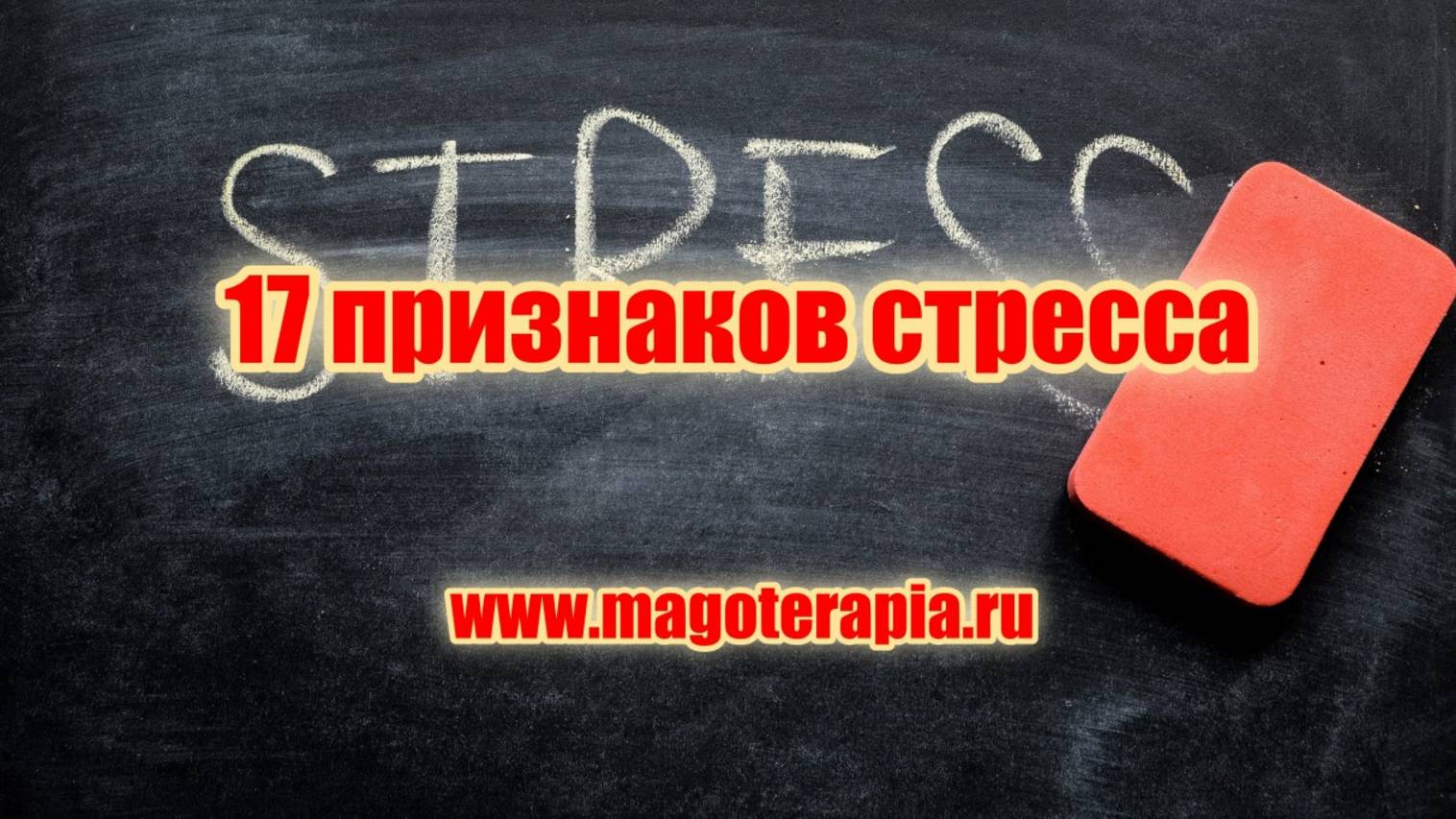 17 признаков стресса