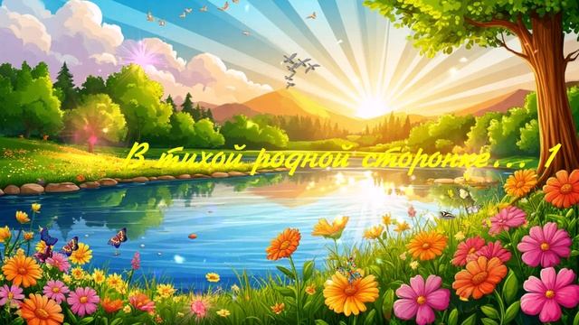 В тихой родной сторонке... ВИДЕО ПЕСНЯ В ДУШУ