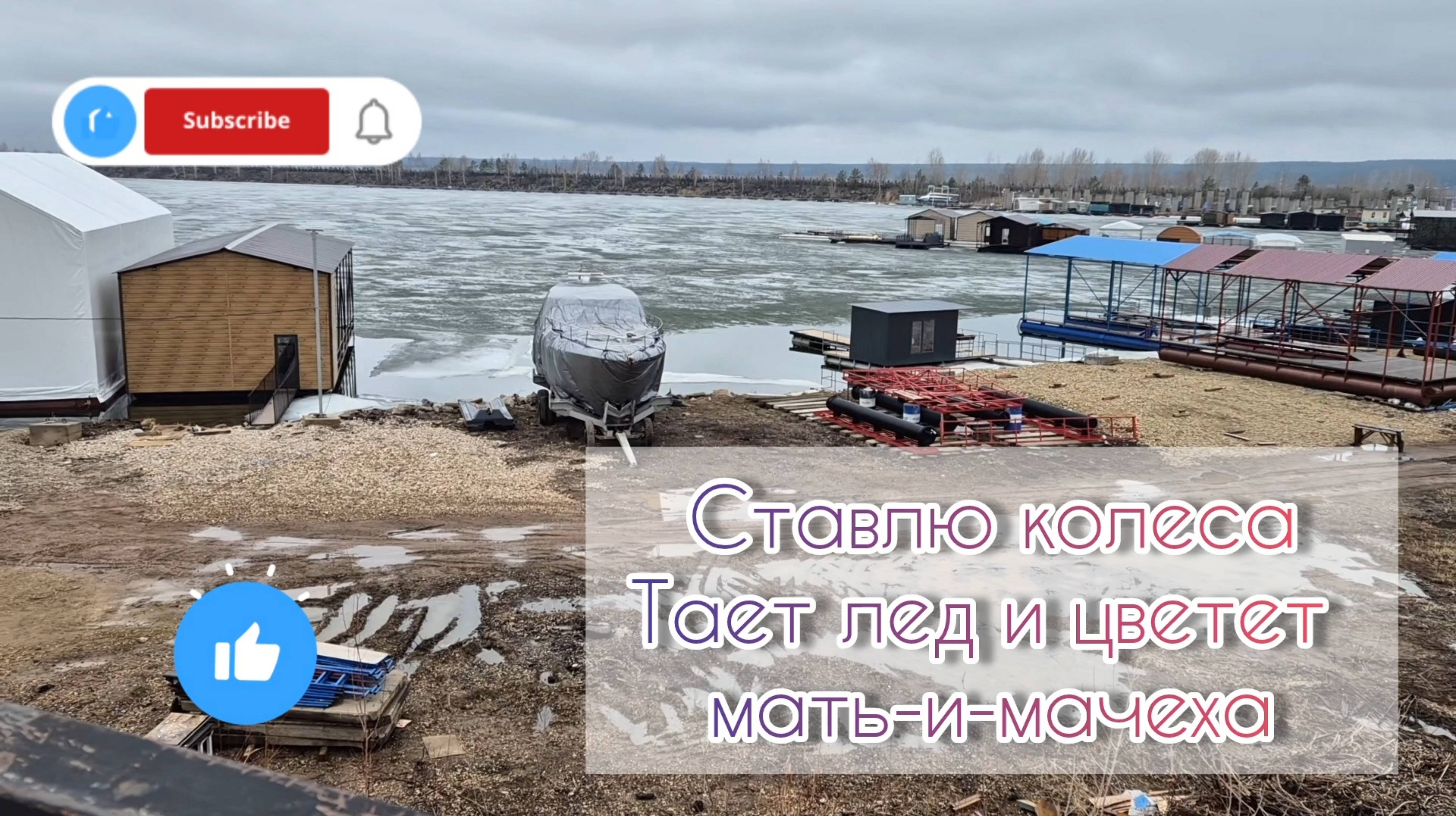 Ставлю колеса🛞Тает лед и цветет мать-и-мачеха🌼