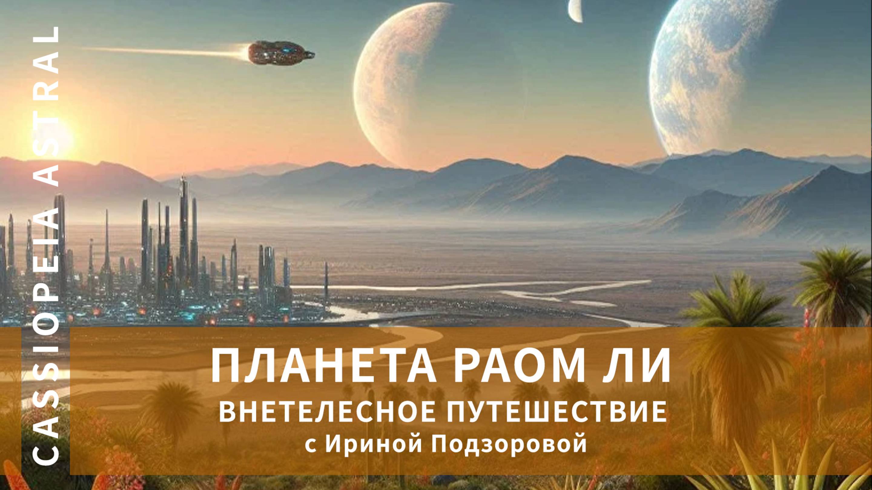 Запись / Внетелесное путешествие на планету Раом Ли - мастер Ирина Подзорова