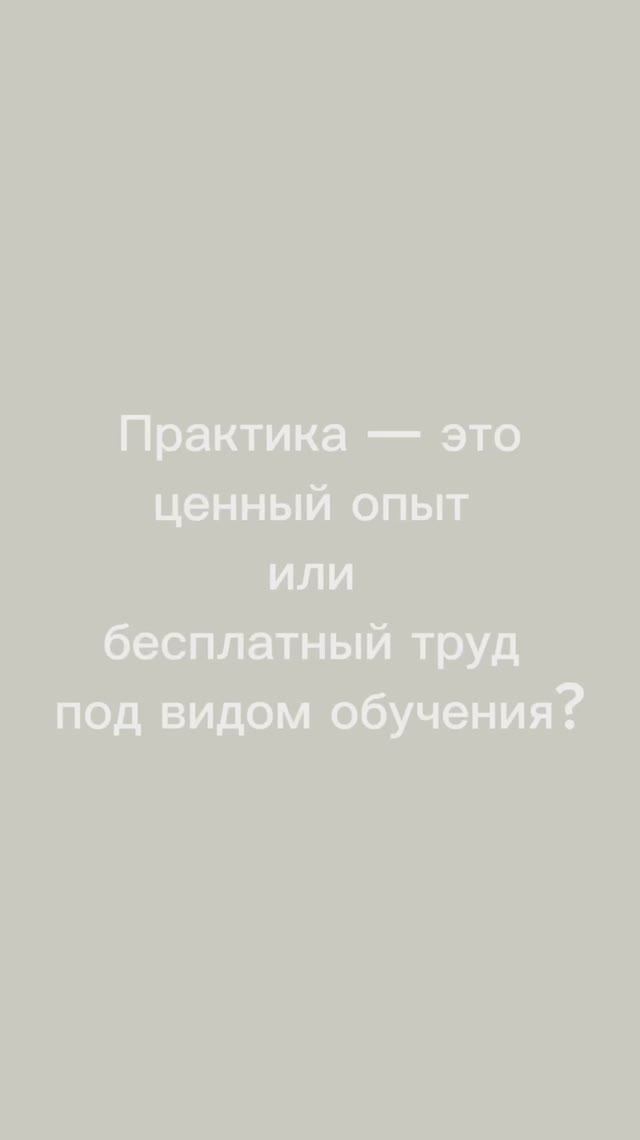 Практика - это ценный опыт или бесплатный труд под видом обучения?
