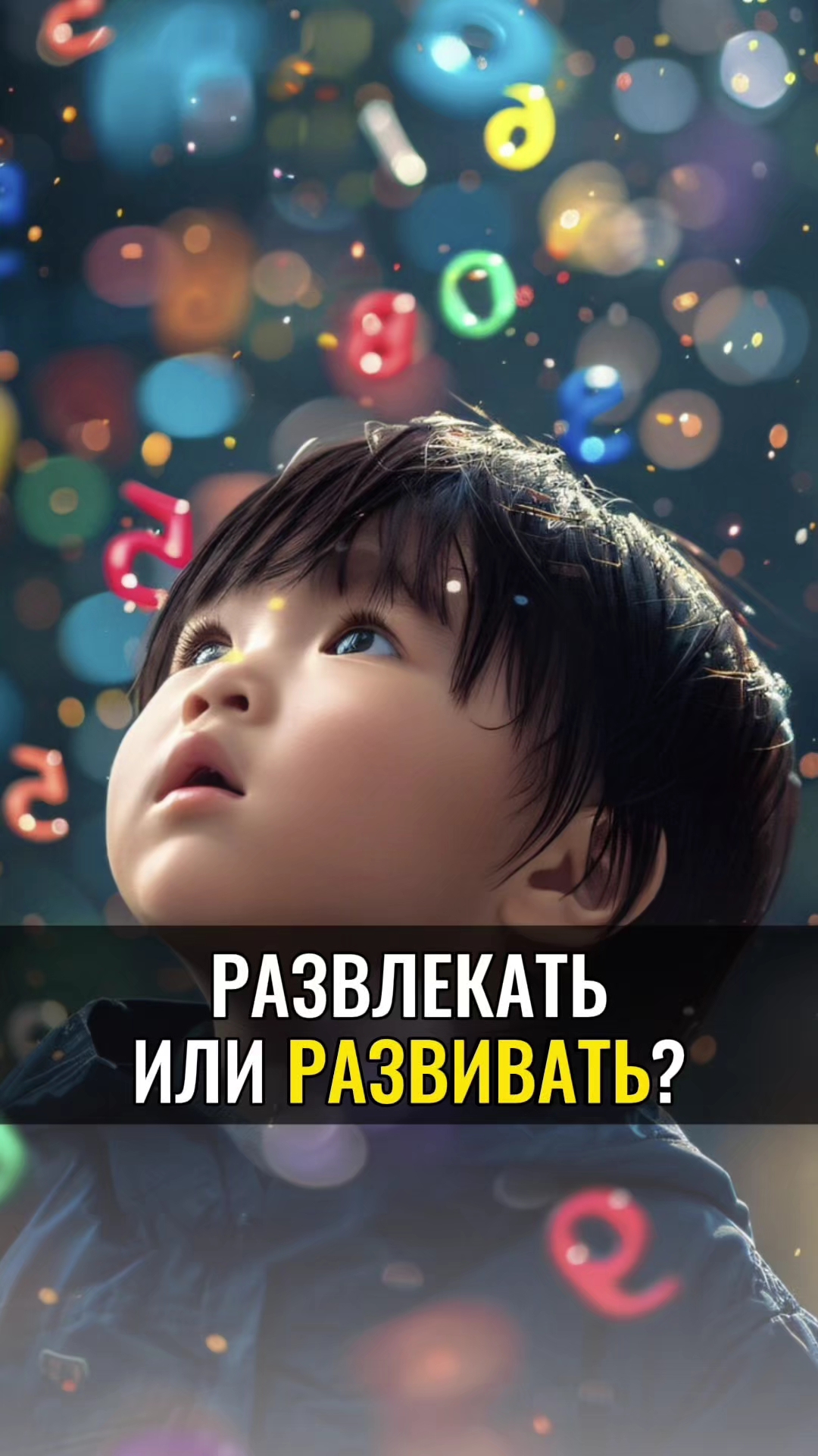 Развлекать или РАЗВИВАТЬ ?
