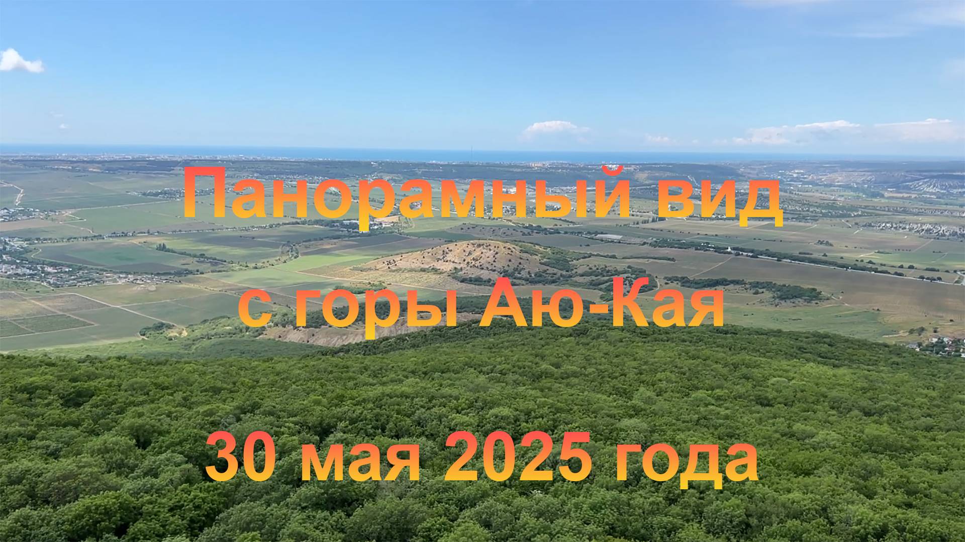 Панорамный вид с горы Аю-Кая (Крым, Балаклавский р-н г. Севастополя, село Оборонное). 30 мая 2025 г.