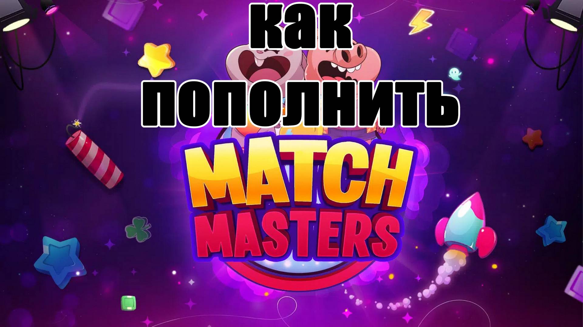 Донат в Match Masters. Как пополнить Match Masters в России #донат #matchmasters #match