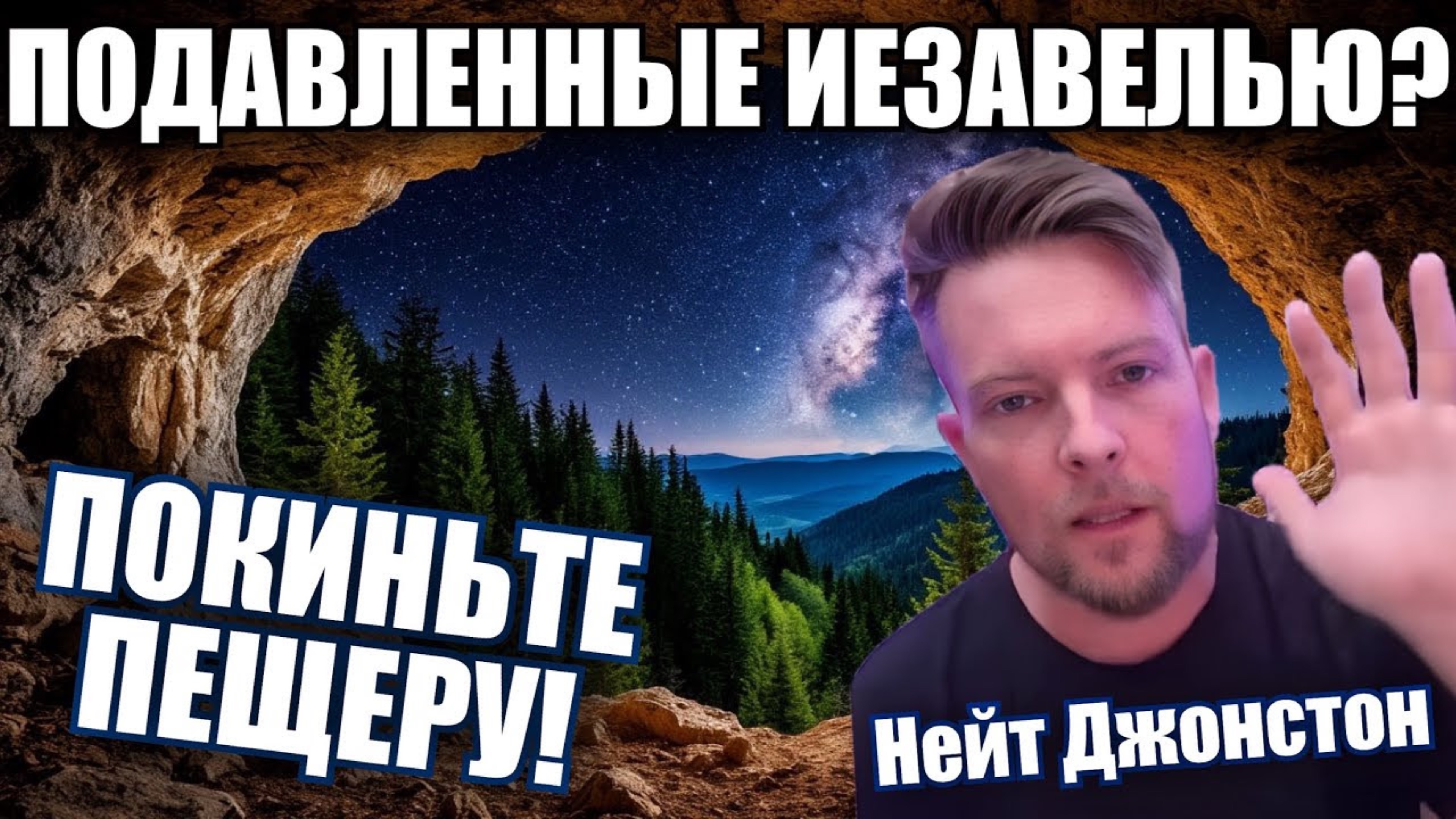 ПОДАВЛЕННЫЕ ИЕЗАВЕЛЬЮ? ПОКИНЬТЕ ПЕЩЕРУ!
Нейт Джонстон
