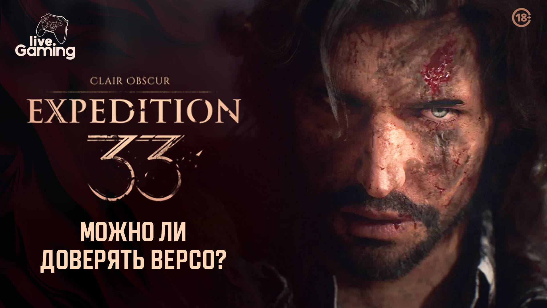 [6] Clair Obscur: Expedition 33 — Новый герой, новый путь: Забытое поле боя!