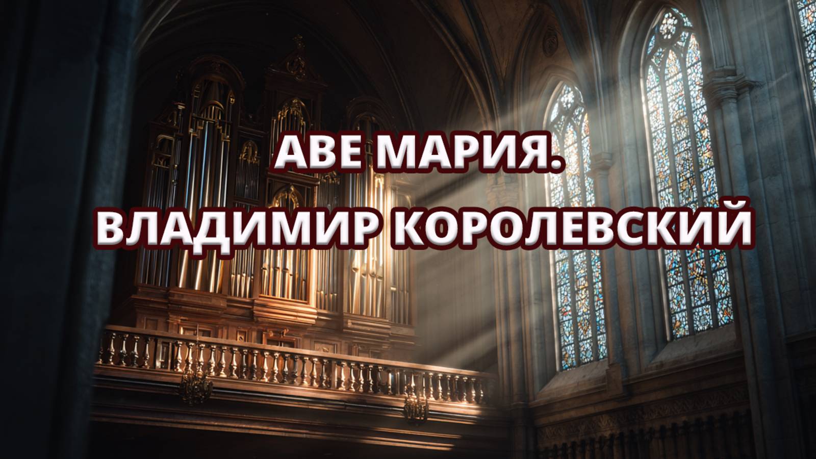 🎹✨Владимир Королевский — Аве Мария (орган) в пансионате «Шепси» 🎼