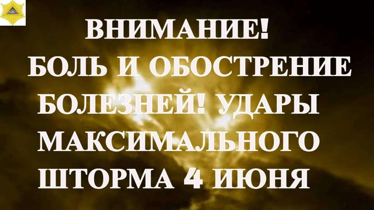 ВНИМАНИЕ! МНОГИЕ ПОЧУВСТВУЮТ БОЛЬ И ОБОСТРЕНИЕ БОЛЕЗНЕЙ! УДАРЫ МАКСИМАЛЬНОГО ШТОРМА 4 ИЮНЯ 2025!