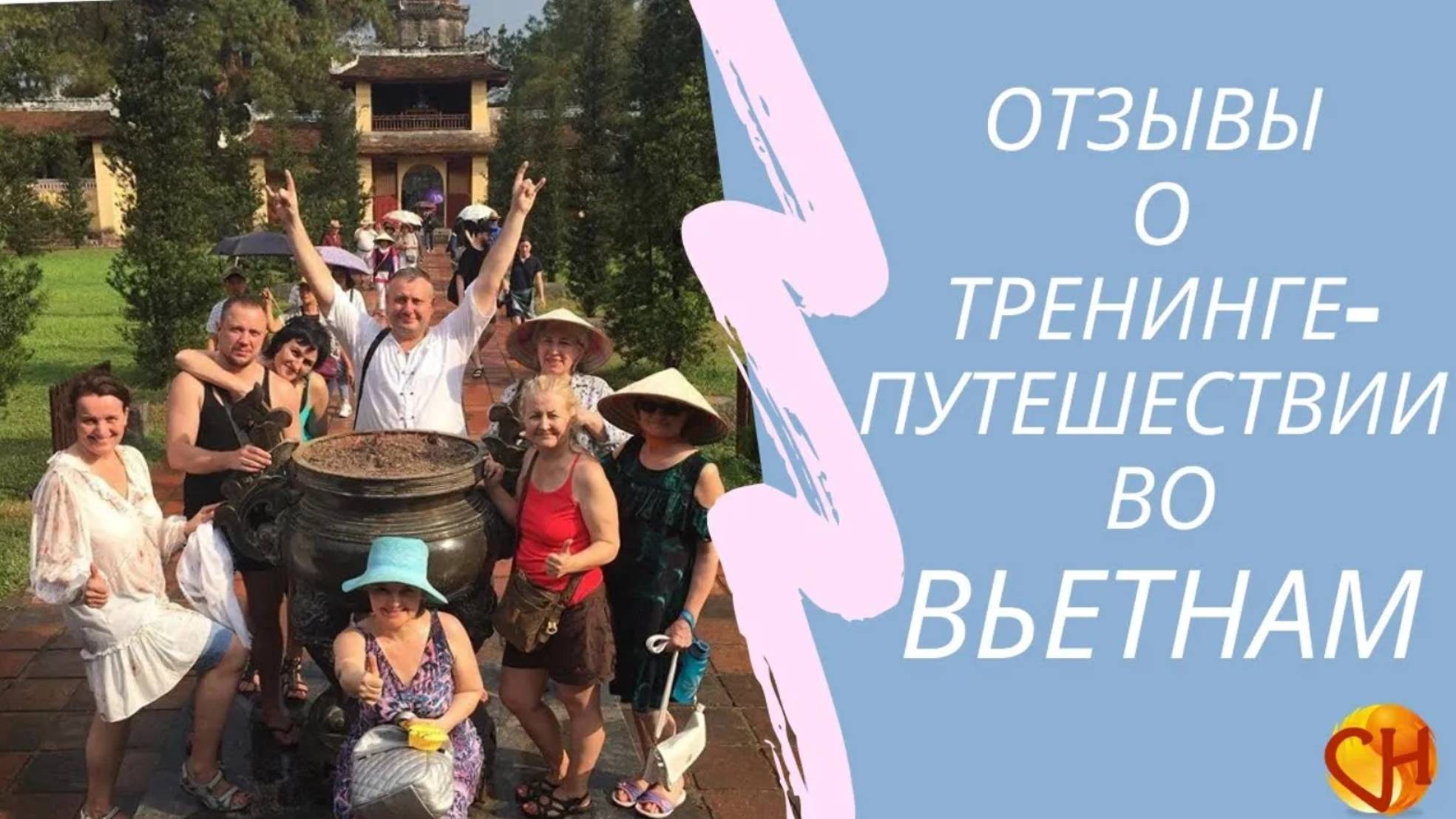 Отзывы_участников_тренинга_путешествия_Неизведанный_Вьетнам_2019