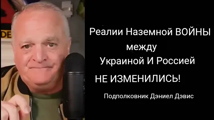 Подполковник Дэниел Дэвис: Реальность на Украине и в России не изменилась!