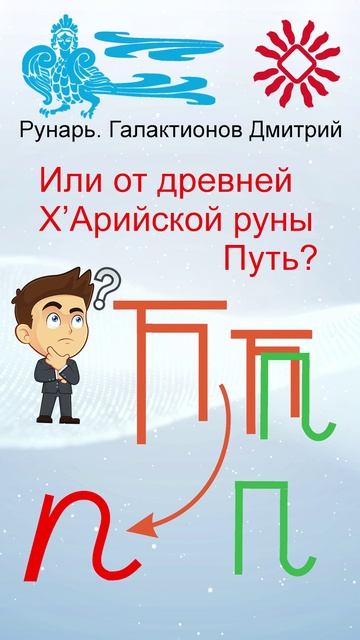 Прописная Буква П сформирована от Руны Путь #Рунарь #Руны #Азбука #Буквица #ГалактионовДмитрий