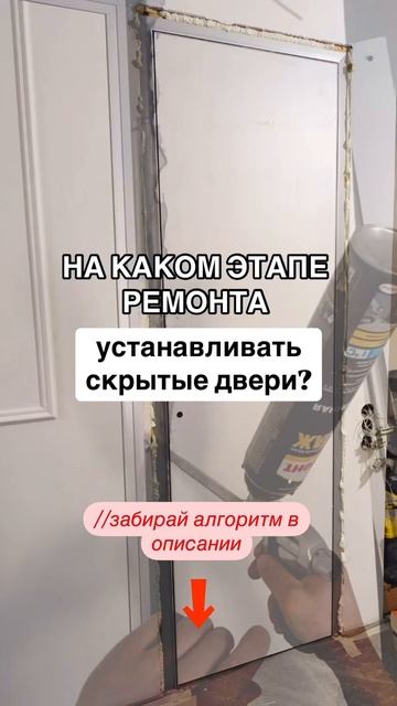 НА КАКОМ ЭТАПЕ УСТАНАВЛИВАТЬ СКРЫТЫЕ ДВЕРИ?