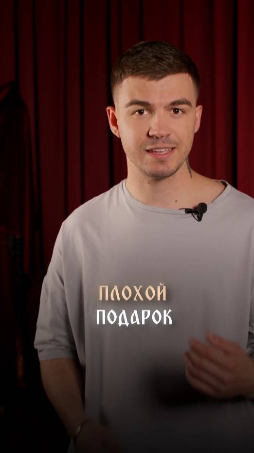 Плохой подарок