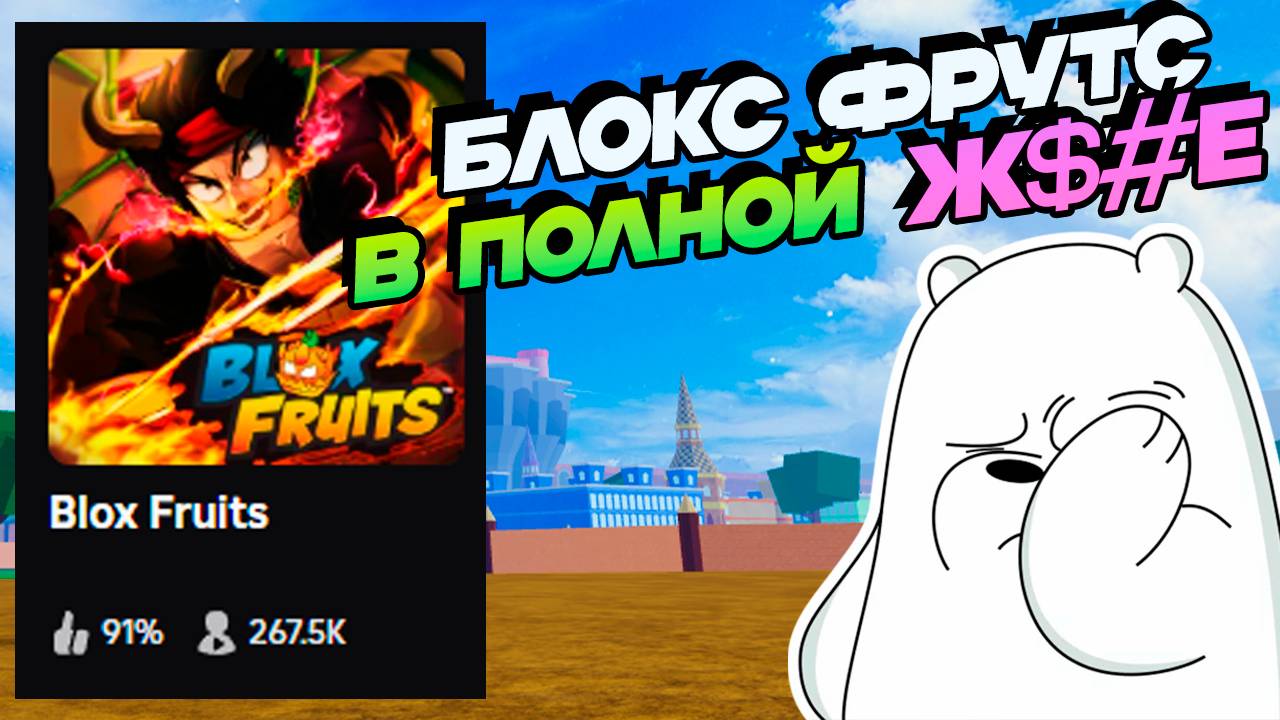 ПОЧЕМУ БЛОКС ФРУТС в Ж@#Е?🍈🌊Но зато Реворк БОМБЫ