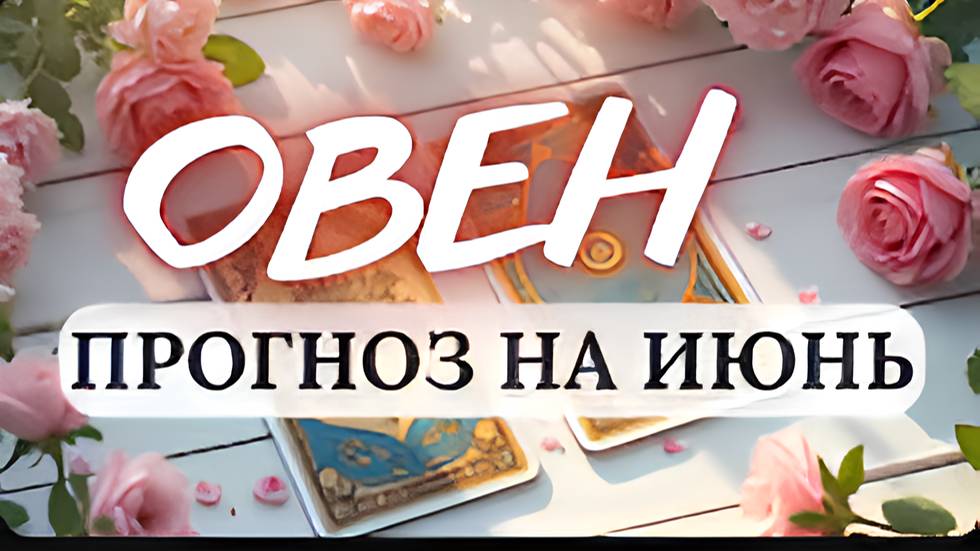 ОВЕН♈ХОРОШЕЕ ВРЕМЯ, НО НЕ СТОИТ БРАТЬ НА СЕБЯ БОЛЬШЕ, ЧЕМ ВЫ В СОСТОЯНИИ ВЫПОЛНИТЬ♈ПРОГНОЗ НА ИЮНЬ