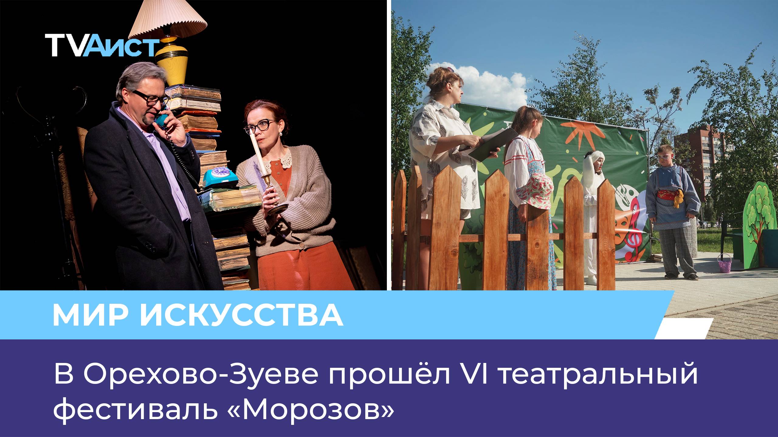 В Орехово-Зуеве прошёл VI театральный фестиваль «Морозов»