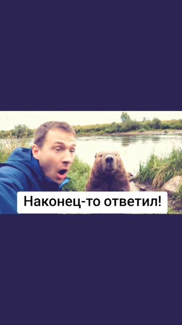 Наконец-то ответил!