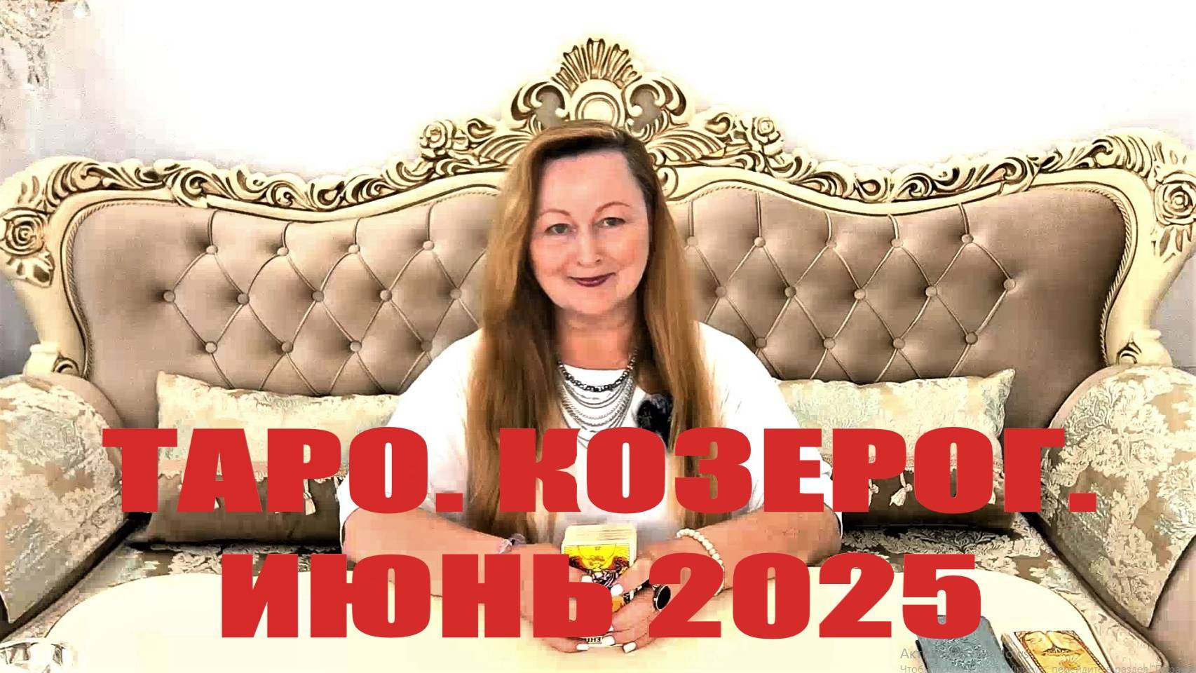 КОЗЕРОГ🌞 ИЮНЬ 2025. ТАРО ПРОГНОЗ. ТАРОЛОГ ОЛЬГА ХОМИЧ #таропрогноз #таролюбовь #козерог_июнь2025