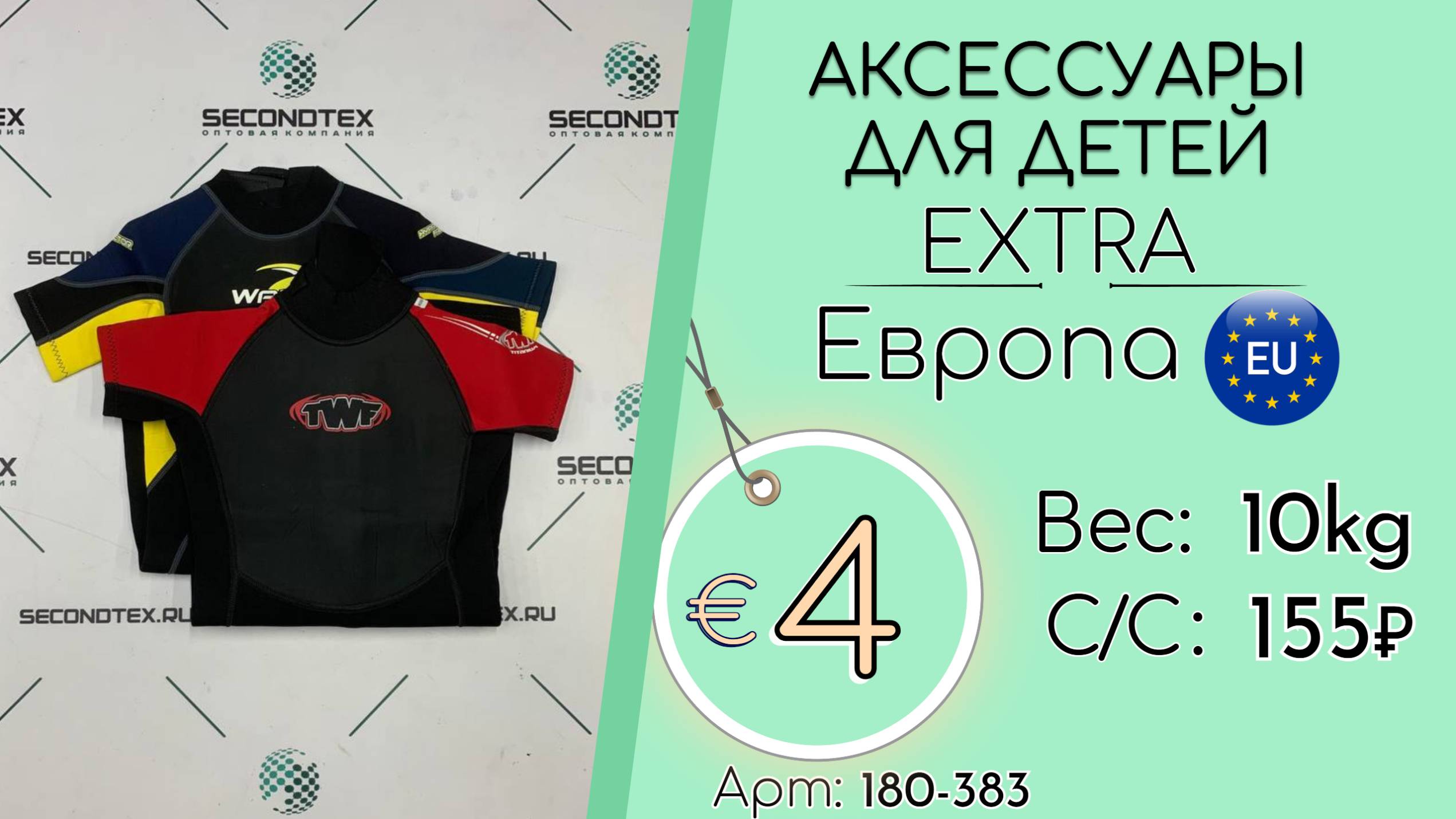 180-383 #2595 Аксессуары для детей Экстра Всесезон Европа