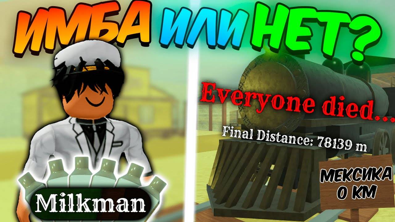 МЁРТВЫЕ РЕЛЬСЫ Роблокс 🐎 НОВЫЙ КЛАСС ИМБА ? ПРОШЁЛ За MILKMAN До МЕКСИКИ в Dead Rails