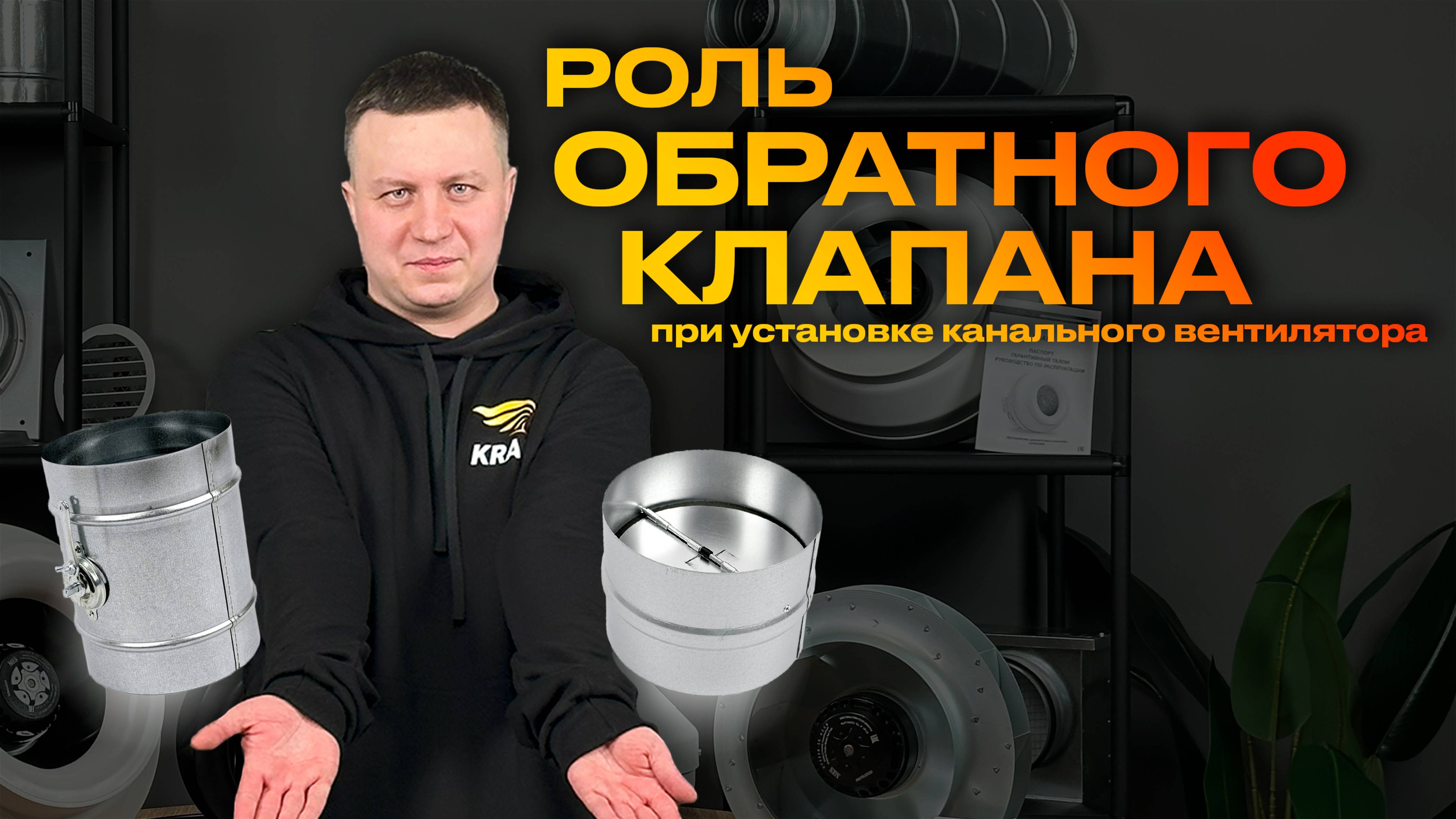 Роль обратного клапана при установке круглого канального вентилятора
