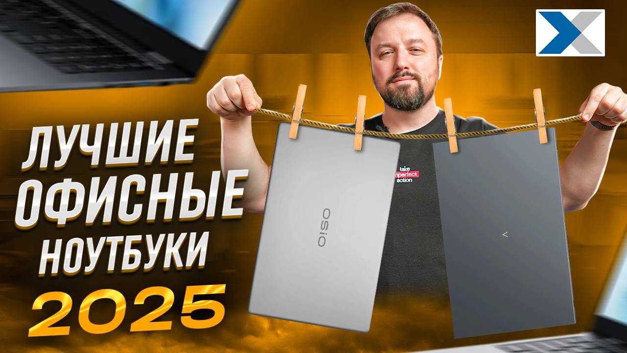 Лучшие ноутбуки для работы в 2025