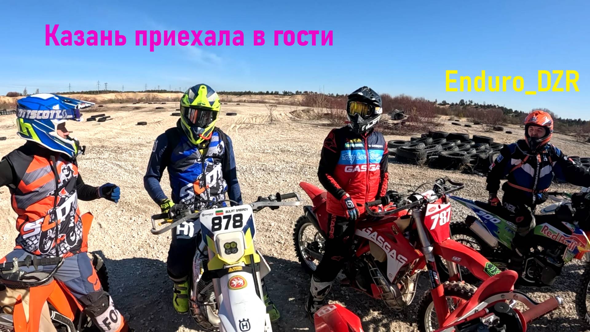 У нас эндуро гости из Казани.