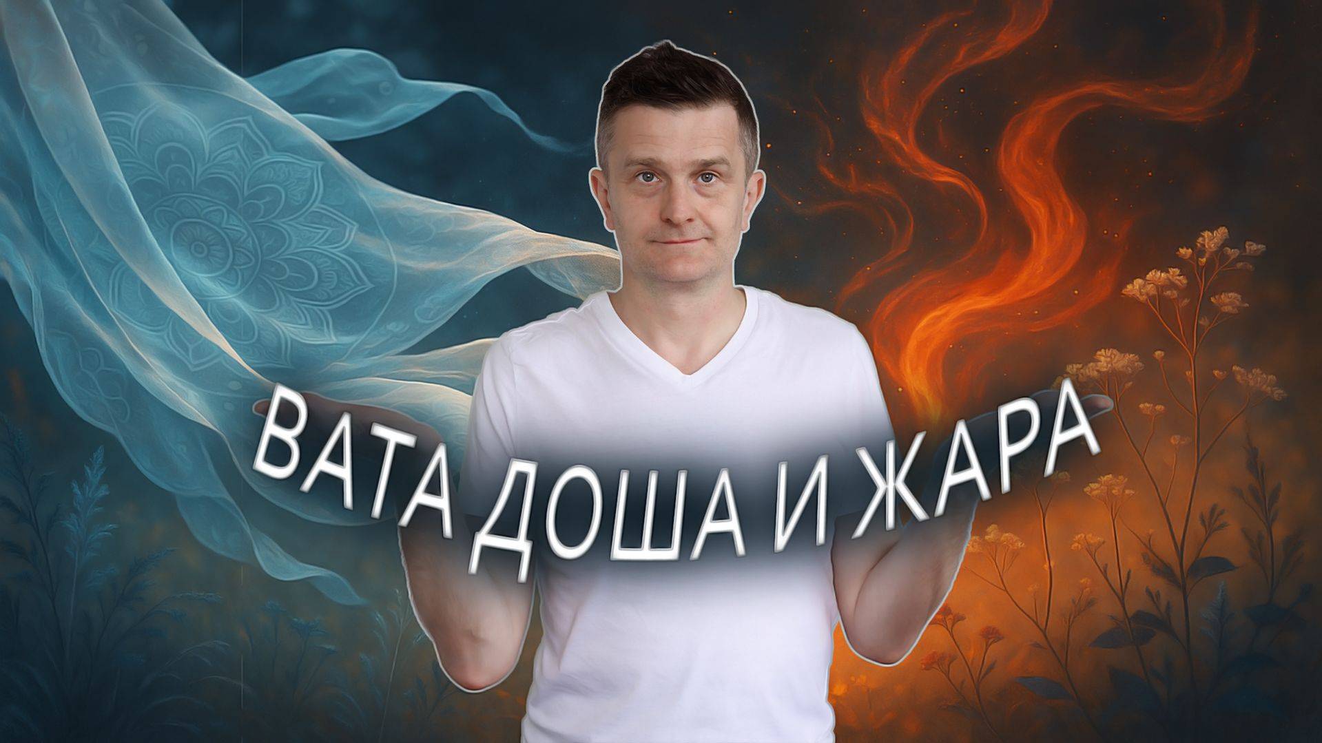 Как жара влияет на людей вата-типа? Аюрведический взгляд