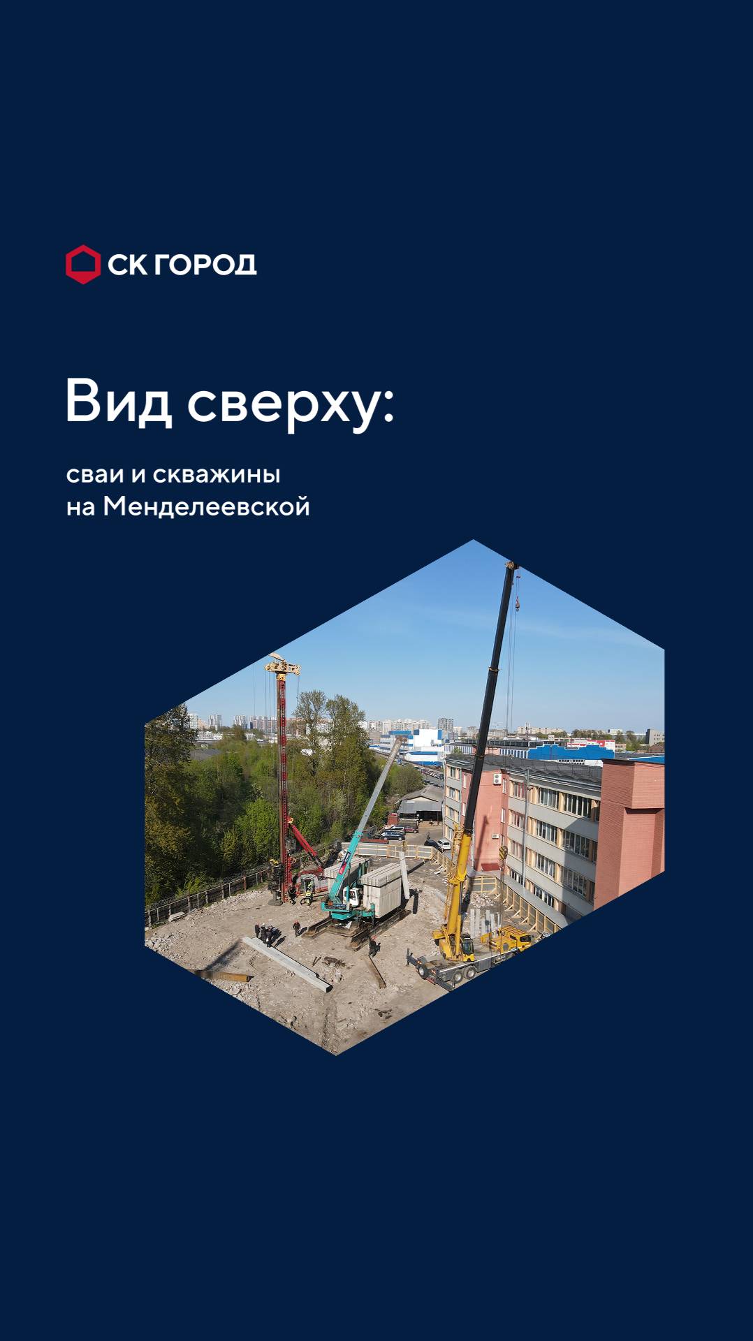 СК ГОРОД. Вид сверху: Менделеевская, 2