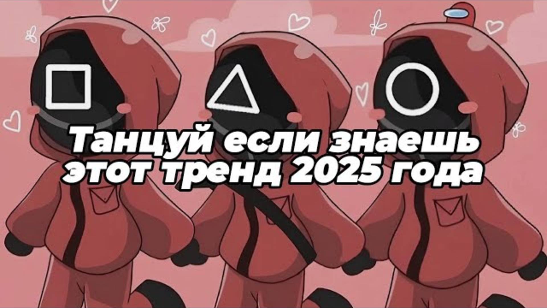 ℹ️ 🤍Танцуй если знаешь этот тренд 2025 года🤍