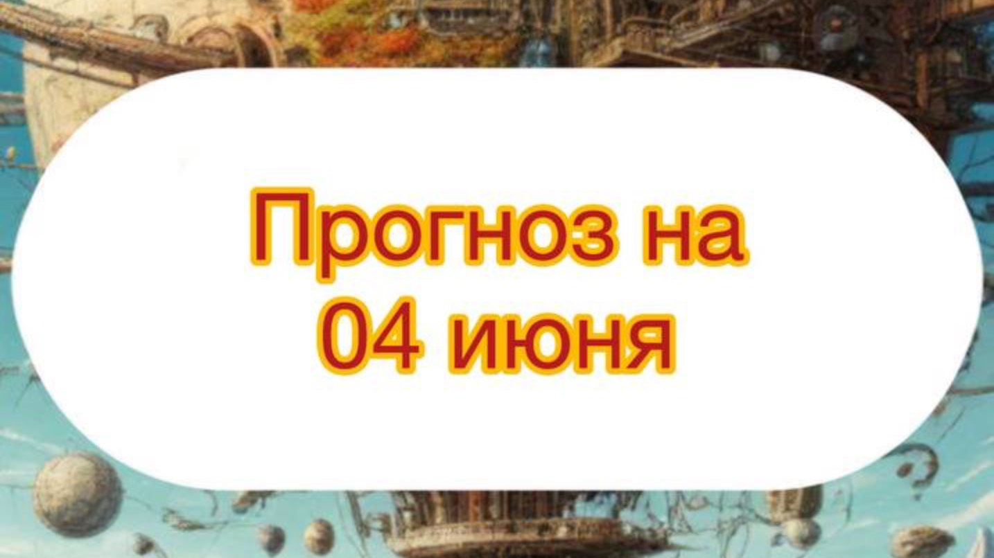 ПРОГНОЗ НА 04.06