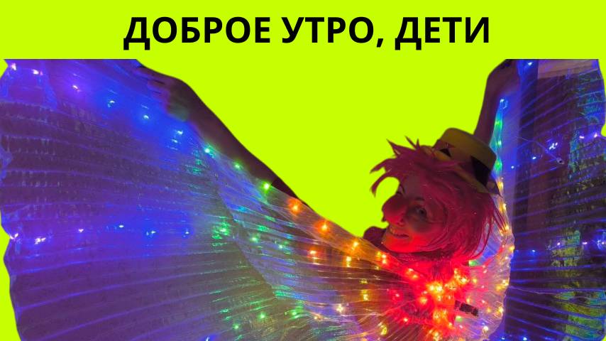 Доброе утро - дети