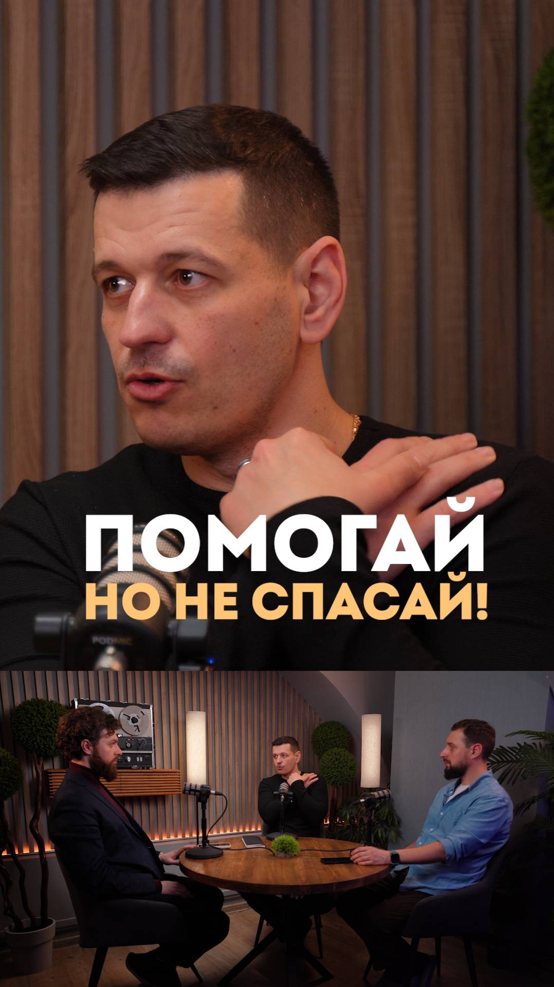 Помогай, но не спасай!
