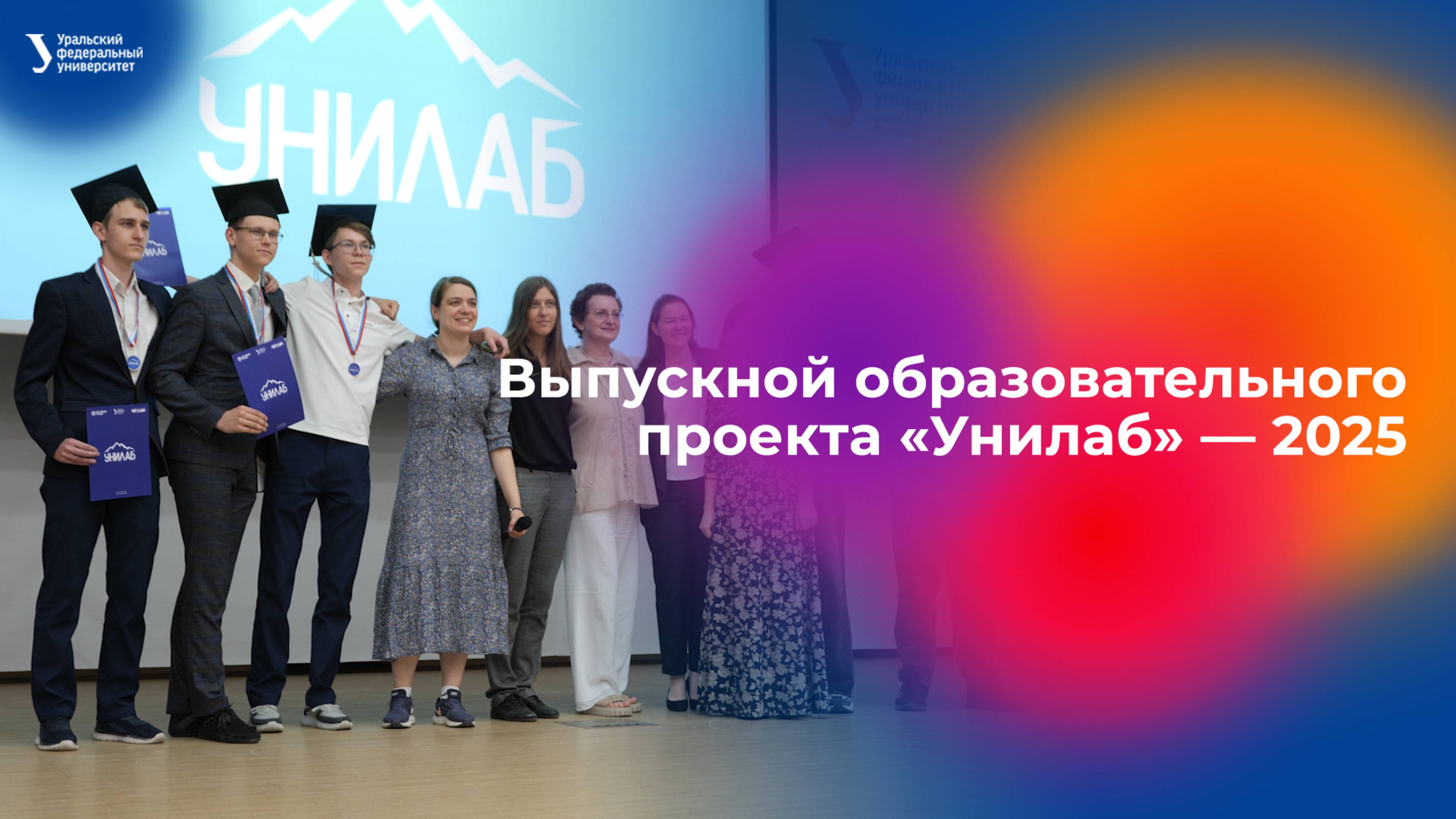 Выпускной образовательного проекта «Унилаб» — 2025