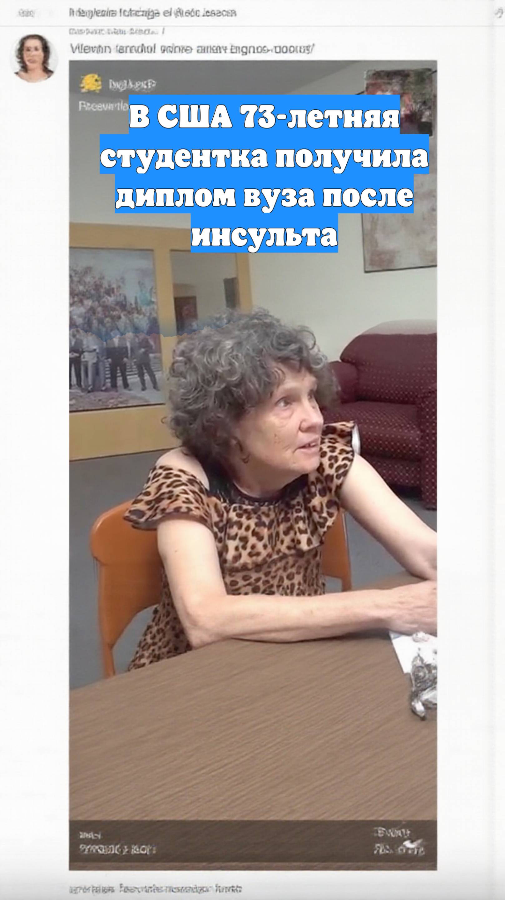 В США 73-летняя студентка получила диплом вуза после инсульта