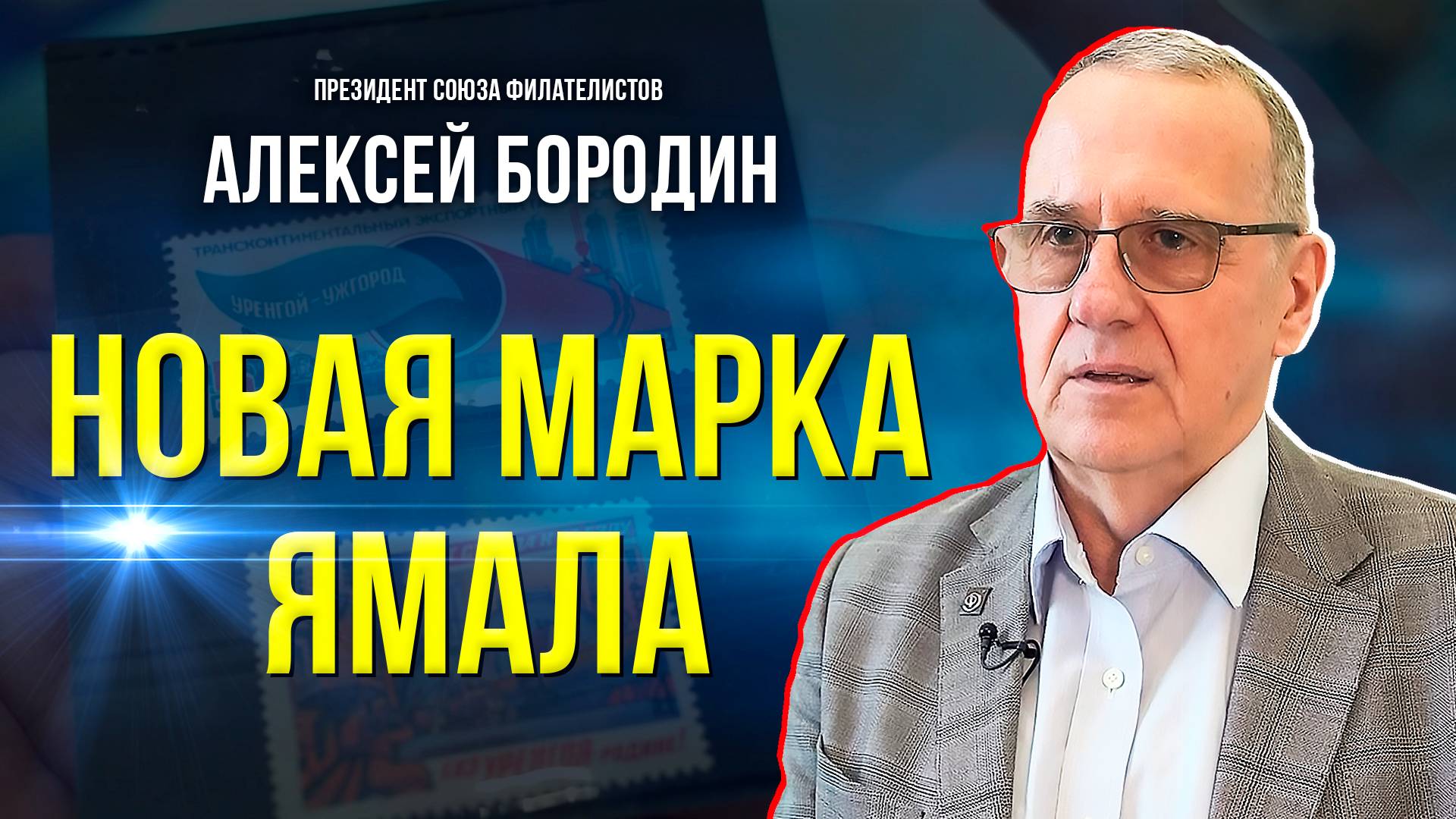 В столице создают новые марки для Ямала, а какие уже хранят филателисты
