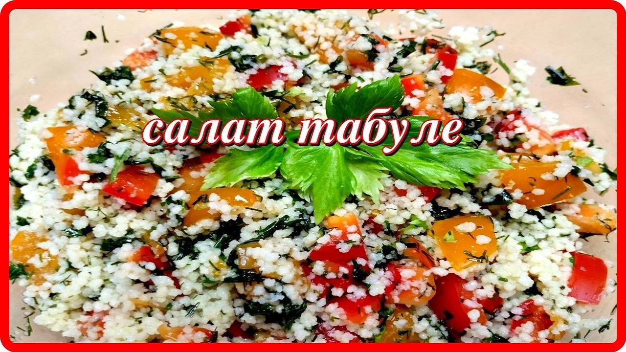 Салат табуле с кус кус...    лимоны в морозилке...   сельдерей на окне