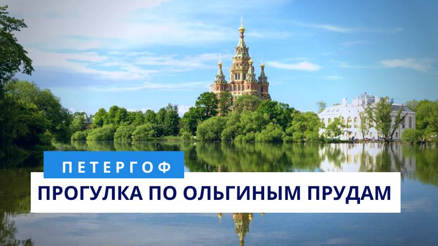 Петергоф. Прогулка по Ольгиным прудам