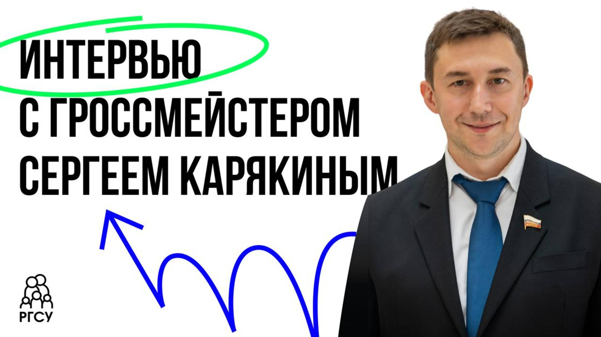 О чем думают великие шахматисты?