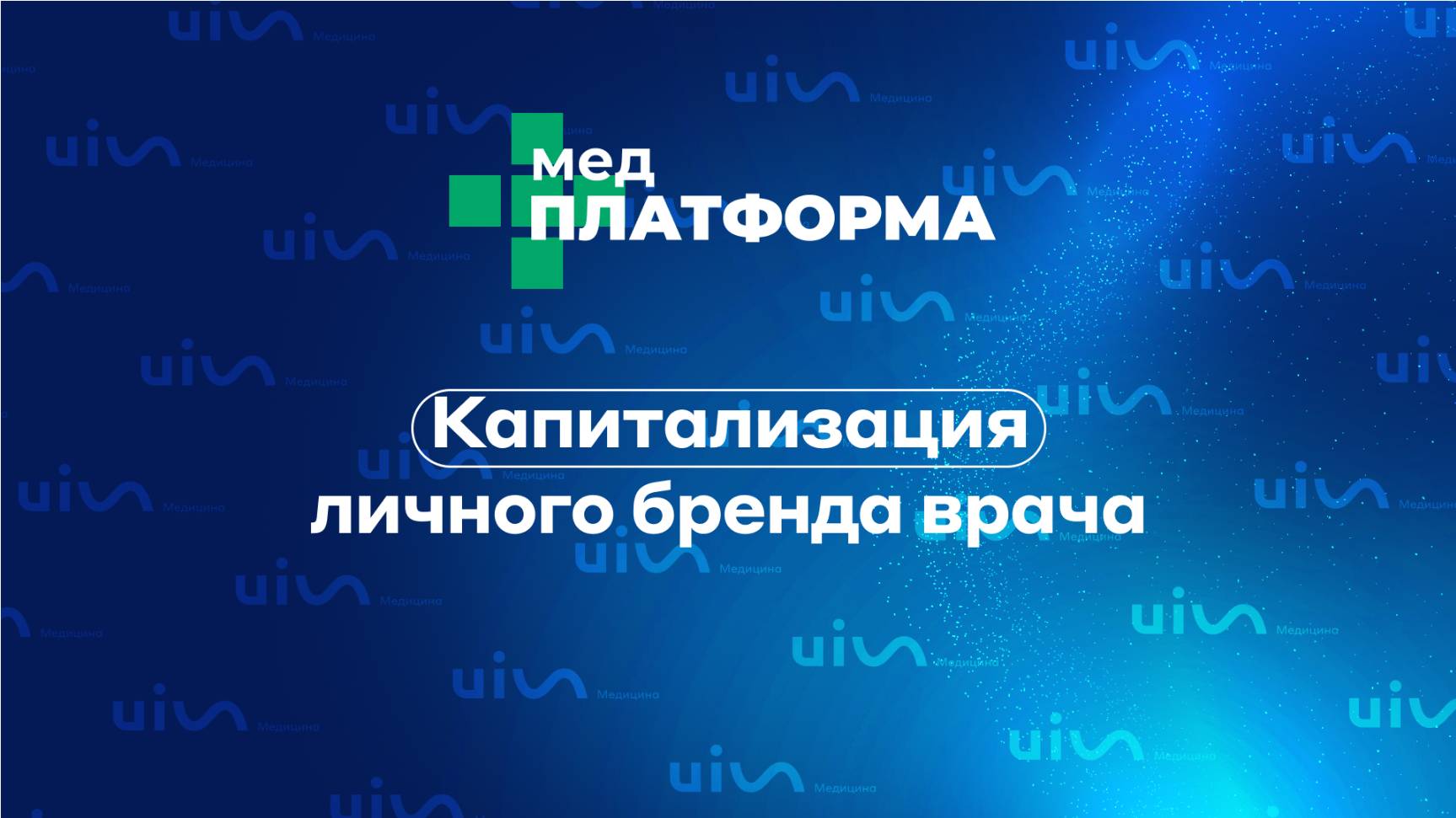Капитализация личного бренда врача. Андрей Лавров, МЕДПЛАТФОРМА