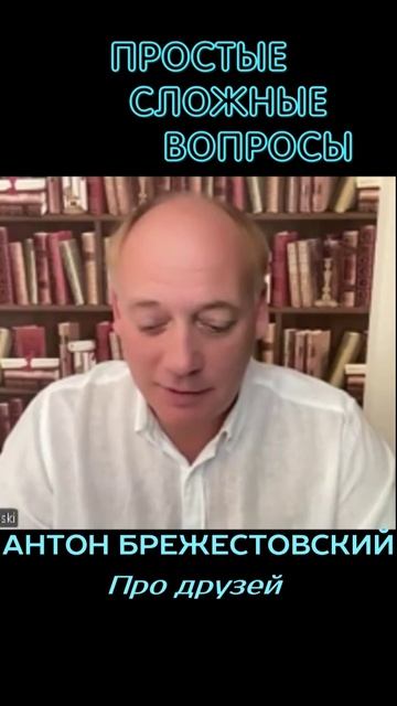 Антон Брежестовский - Про друзей